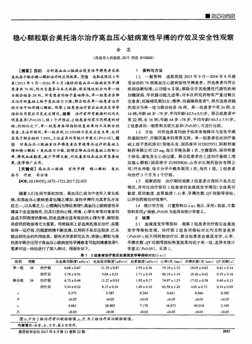 稳心颗粒联合美托洛尔治疗高血压心脏病室性早搏的疗效及安全性观察