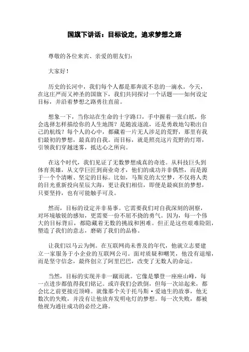 国旗下讲话：目标设定,追求梦想之路精选三篇