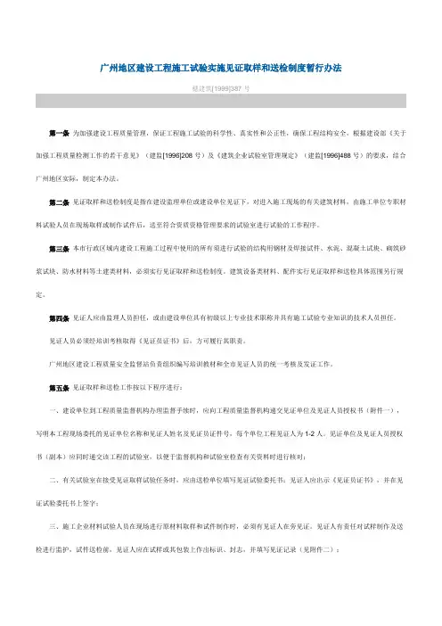 广州地区建设工程施工试验实施见证取样和送检制度暂行办法