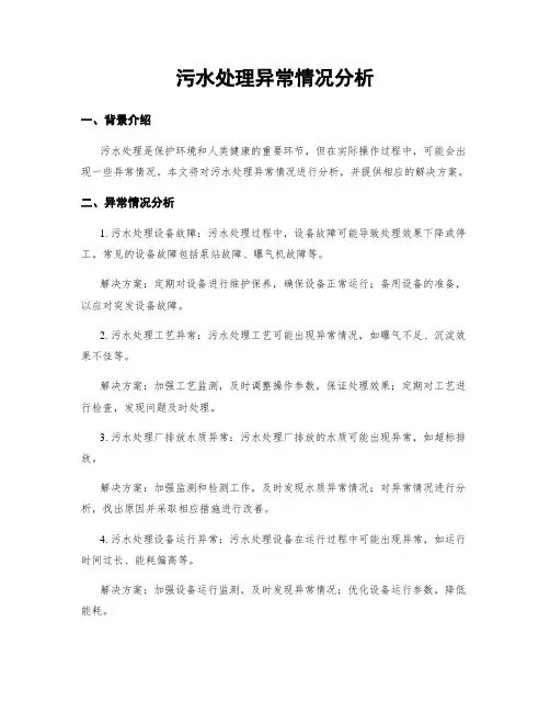 污水处理异常情况分析