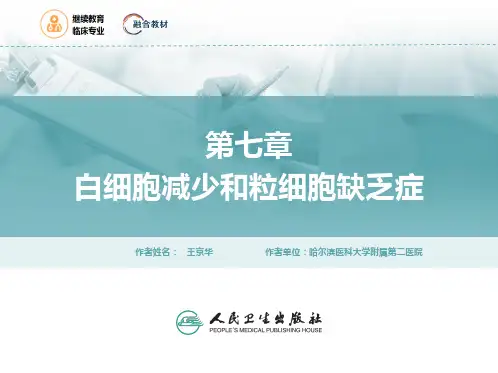 内科学(继教)PPT课件 第六篇 血液系统疾病07第七章 白细胞减少和粒细胞缺乏症
