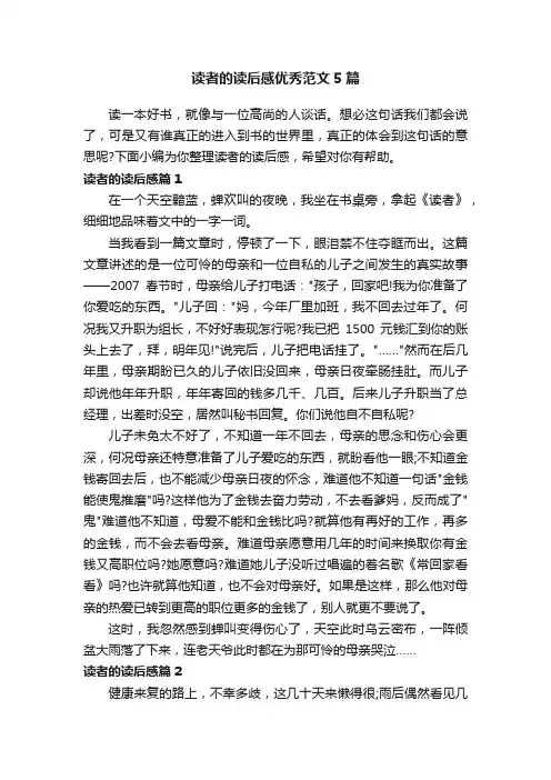 读者的读后感优秀范文5篇