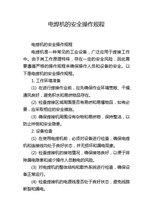 电焊机的安全操作规程