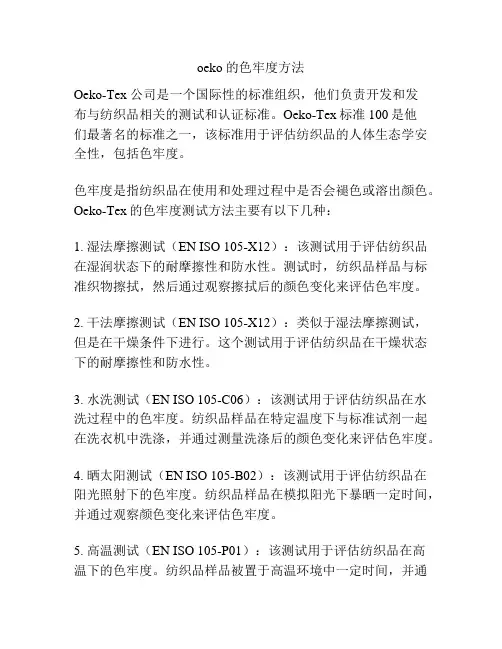 oeko 的色牢度方法