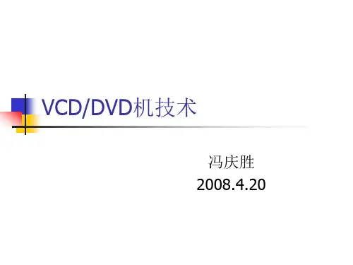 VCD工作原理
