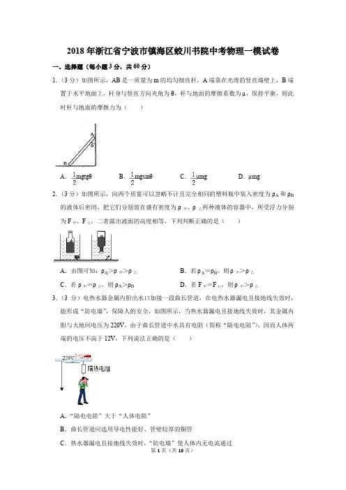 2018年浙江省宁波市镇海区蛟川书院中考物理一模试卷和答案