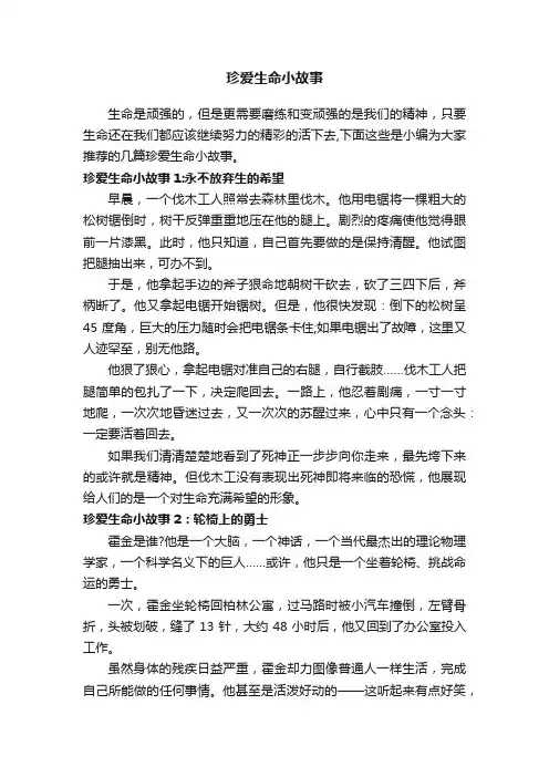 珍爱生命小故事