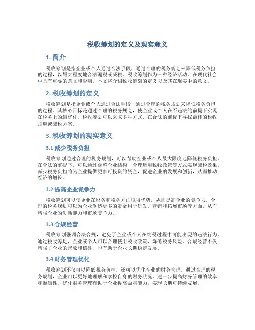 税收筹划的定义及现实意义