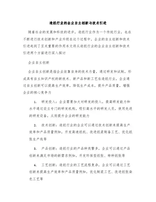 造纸行业的企业自主创新与技术引进