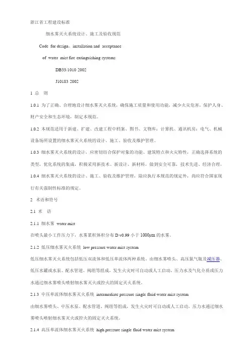 细水雾灭火系统设计施工及验收规范