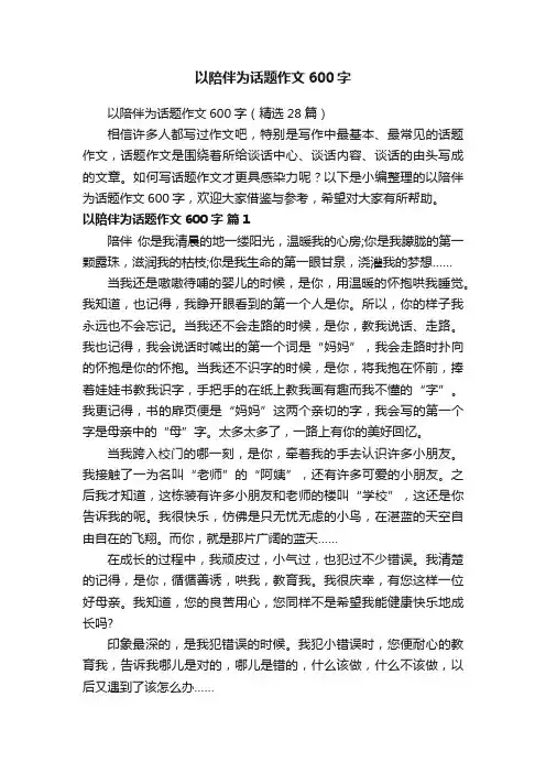以陪伴为话题作文600字（精选28篇）