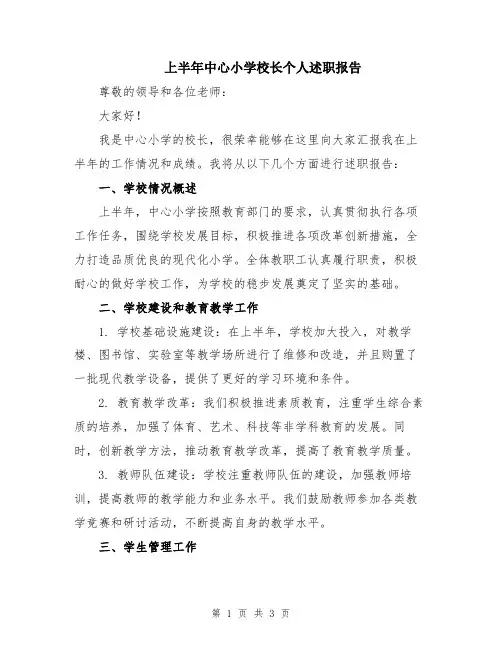 上半年中心小学校长个人述职报告