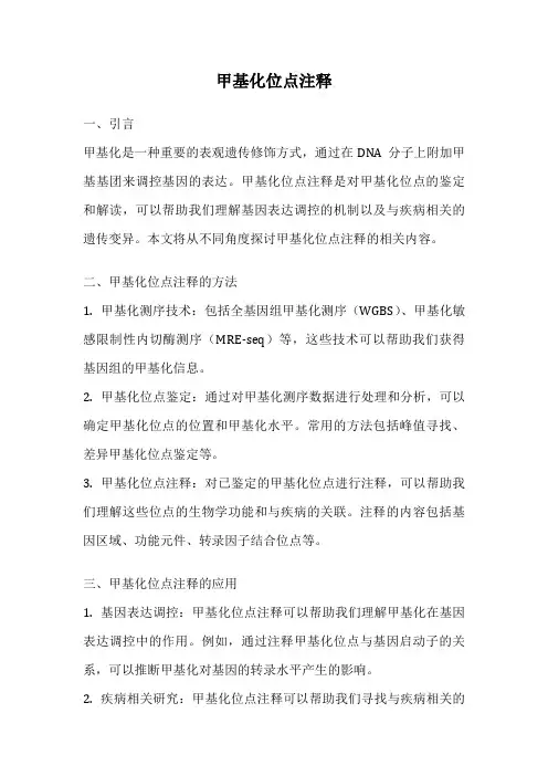 甲基化位点注释