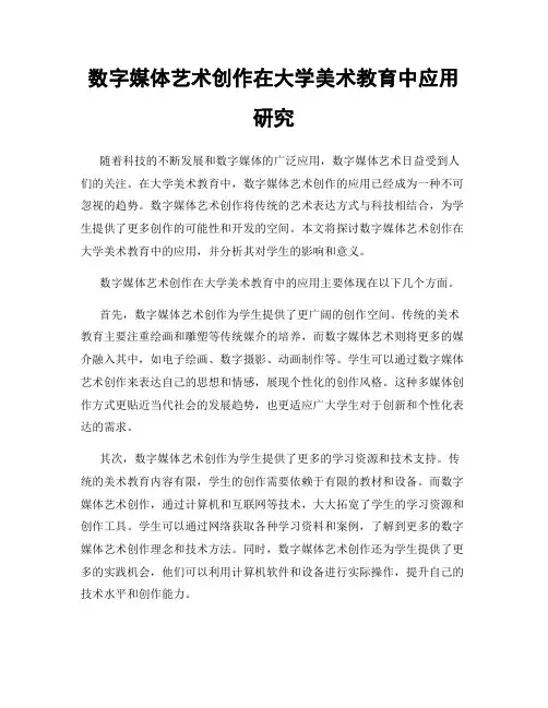 数字媒体艺术创作在大学美术教育中应用研究
