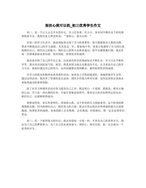别担心我可以的_初三优秀学生作文
