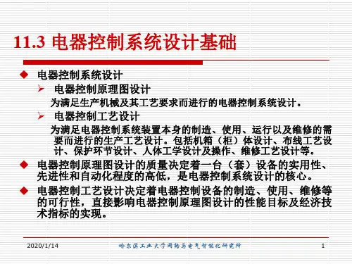 电器控制系统设计基础.ppt