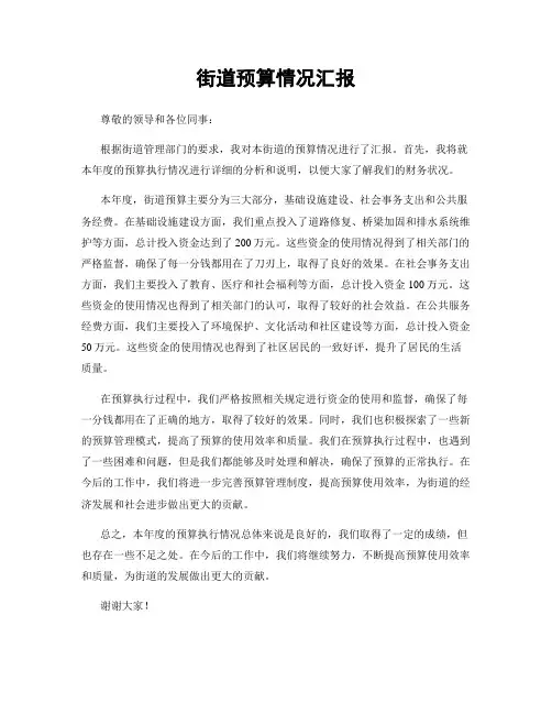 街道预算情况汇报