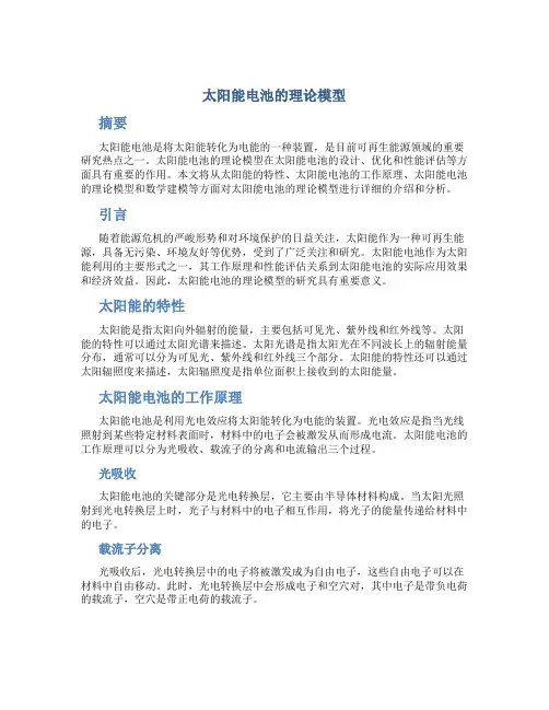 太阳能电池的理论模型