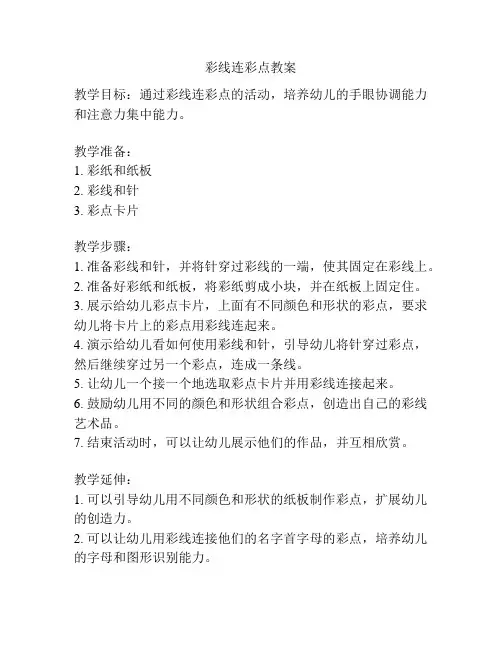 彩线连彩点教案
