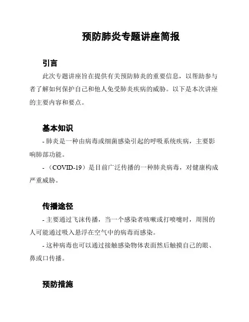预防肺炎专题讲座简报