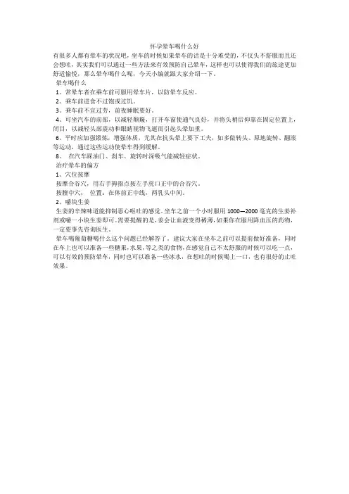 怀孕晕车喝什么好