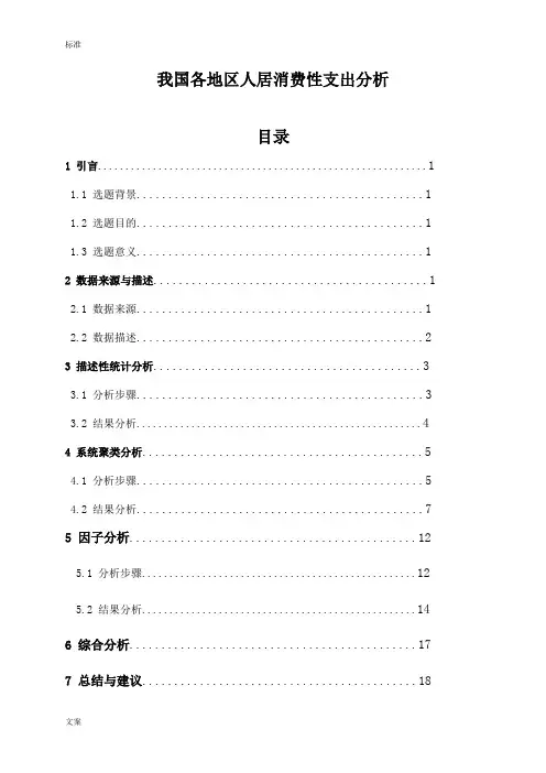 我国各地区居民消费性支出分析报告
