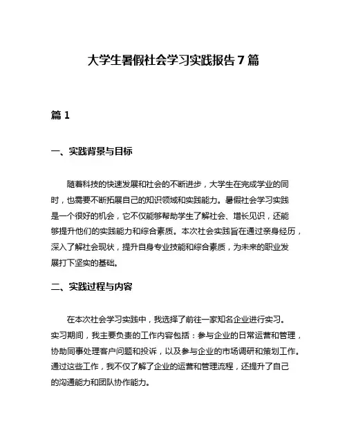 大学生暑假社会学习实践报告7篇