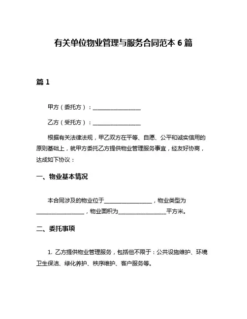 有关单位物业管理与服务合同范本6篇