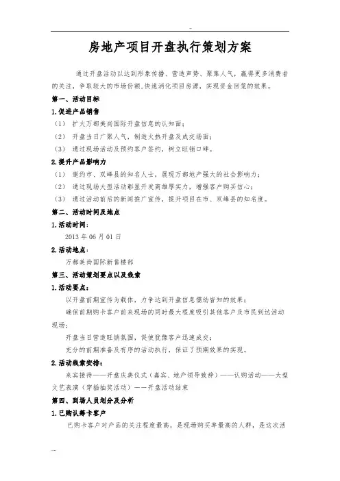 房地产项目开盘执行项目策划方案