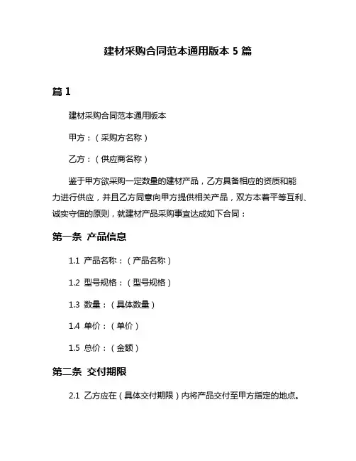 建材采购合同范本通用版本5篇