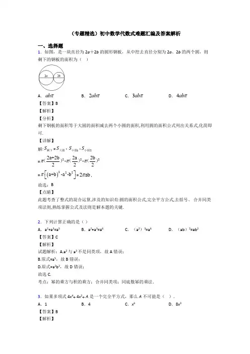 (专题精选)初中数学代数式难题汇编及答案解析
