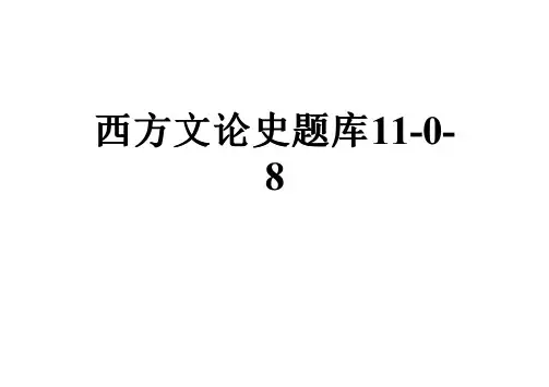 西方文论史题库11-0-8