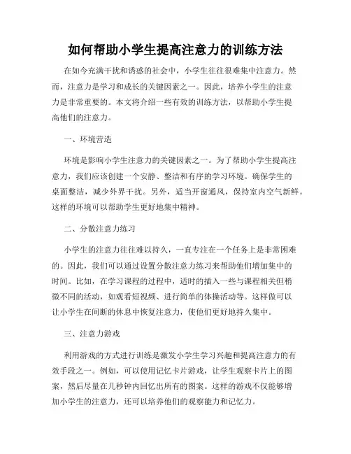 如何帮助小学生提高注意力的训练方法