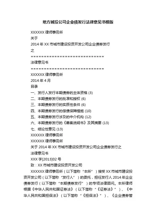 地方城投公司企业债发行法律意见书模版