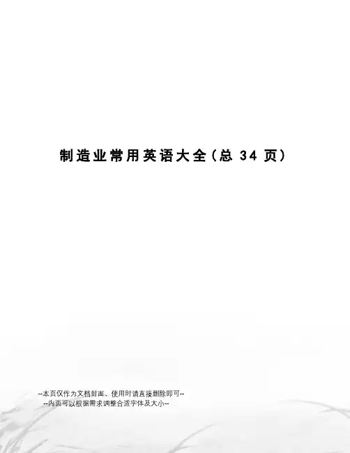 制造业常用英语大全