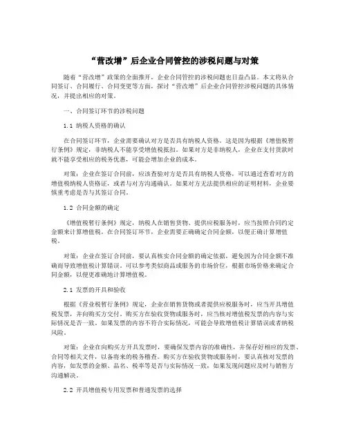 “营改增”后企业合同管控的涉税问题与对策