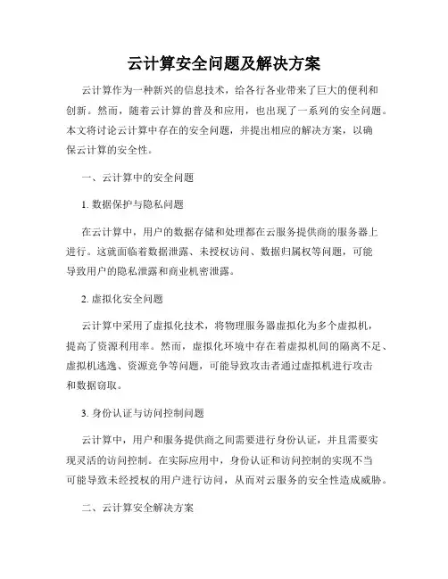 云计算安全问题及解决方案