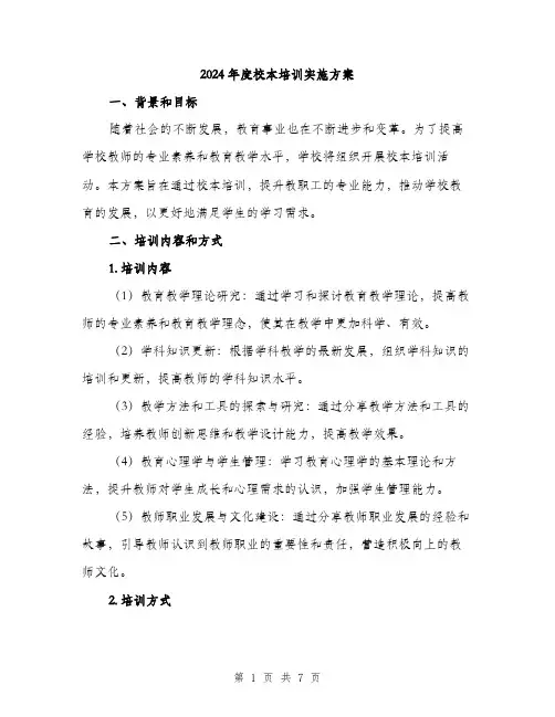 2024年度校本培训实施方案(二篇)