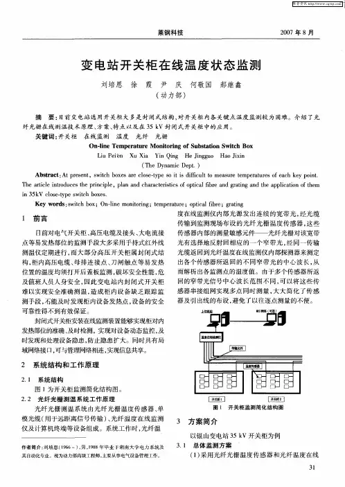 变电站开关柜在线温度状态监测