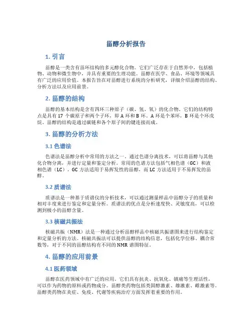 甾醇分析报告