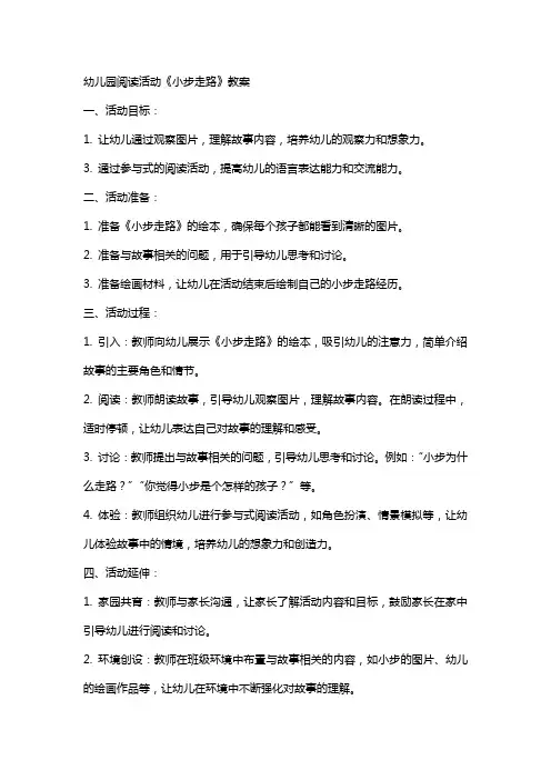 幼儿园阅读活动《小步走路》教案
