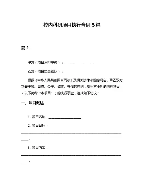 校内科研项目执行合同5篇