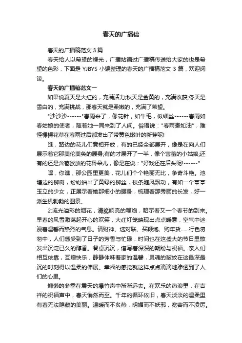 春天的广播稿范文3篇