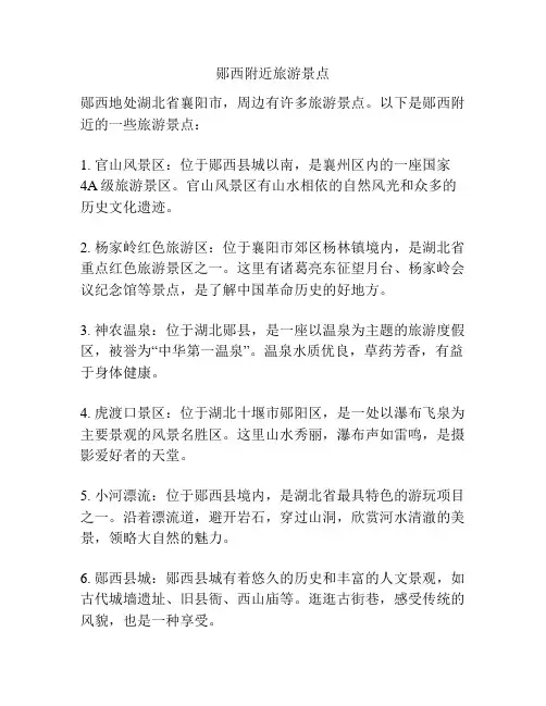 郧西附近旅游景点