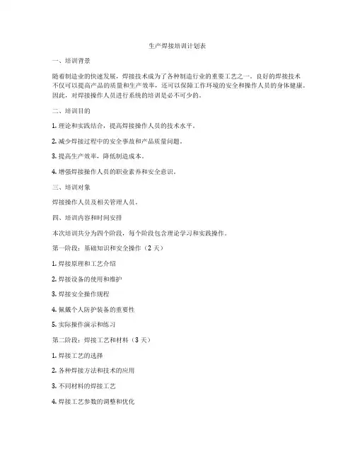 生产焊接培训计划表