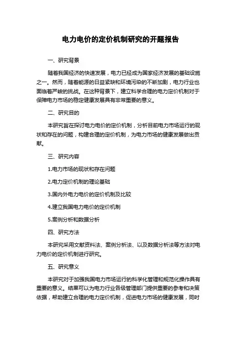 电力电价的定价机制研究的开题报告
