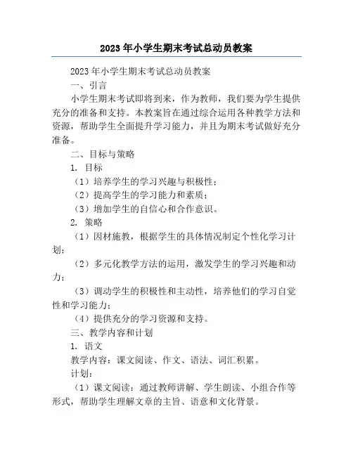 2023年小学生期末考试总动员教案