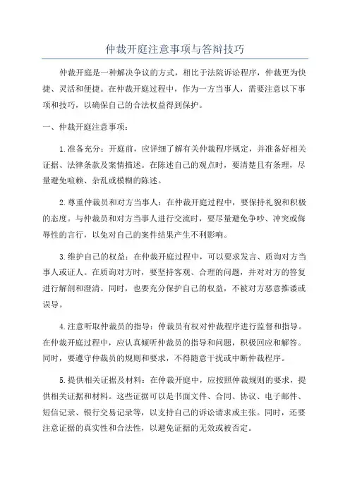 仲裁开庭注意事项与答辩技巧