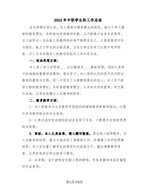 2024年中职学生科工作总结(5篇)