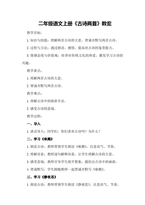 二年级语文上册《古诗两首》教案